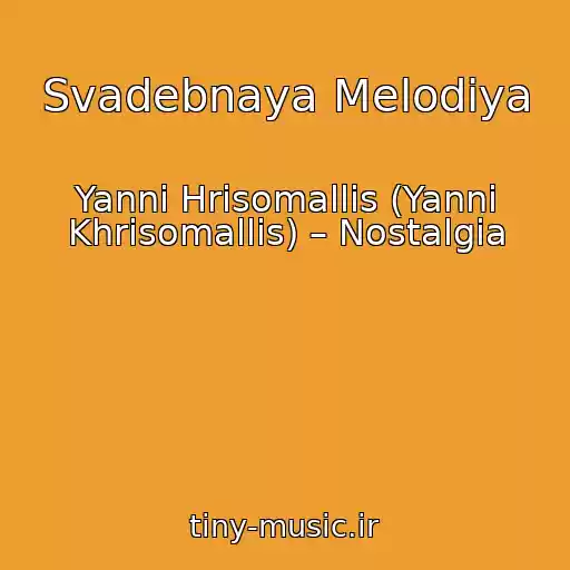 کاور آهنگ Svadebnaya Melodiya از Yanni Hrisomallis (Yanni Khrisomallis) – Nostalgia