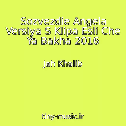 کاور آهنگ Sozvezdie Angela Versiya S Klipa Esli Che Ya Bakha 2016 از Jah Khalib