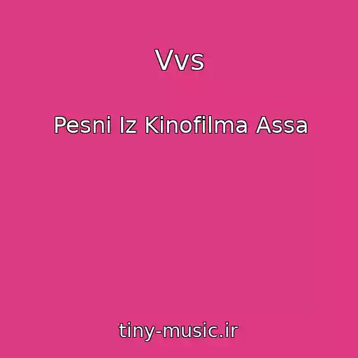 کاور آهنگ Vvs از Pesni Iz Kinofilma Assa
