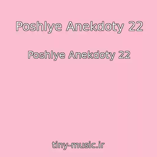 کاور آهنگ Poshlye Anekdoty 22 از Poshlye Anekdoty 22