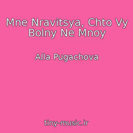 کاور آهنگ Mne Nravitsya, Chto Vy Bolny Ne Mnoy از Alla Pugachova