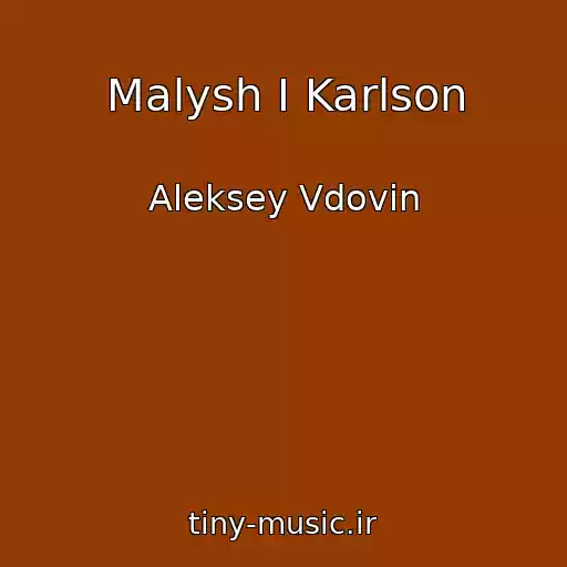 کاور آهنگ Malysh I Karlson از Aleksey Vdovin
