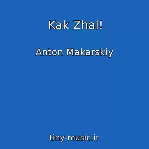 کاور آهنگ Kak Zhal! از Anton Makarskiy