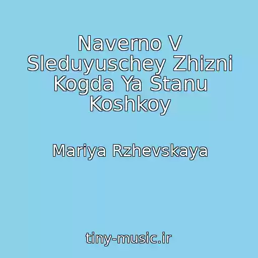 کاور آهنگ Naverno V Sleduyuschey Zhizni Kogda Ya Stanu Koshkoy از Mariya Rzhevskaya