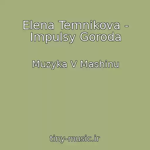 کاور آهنگ Elena Temnikova - Impulsy Goroda از Muzyka V Mashinu