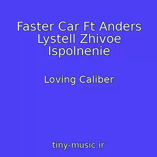 کاور آهنگ Faster Car Ft Anders Lystell Zhivoe Ispolnenie از Loving Caliber