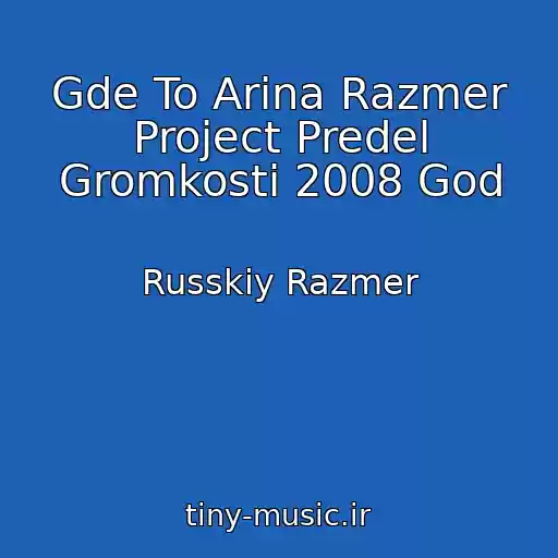 کاور آهنگ Gde To Arina Razmer Project Predel Gromkosti 2008 God از Russkiy Razmer