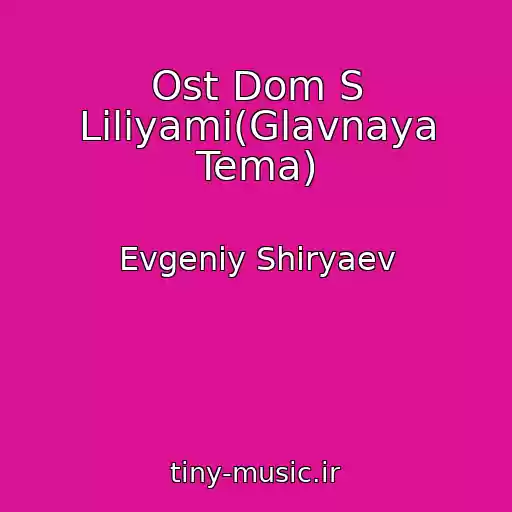کاور آهنگ Ost Dom S Liliyami(Glavnaya Tema) از Evgeniy Shiryaev