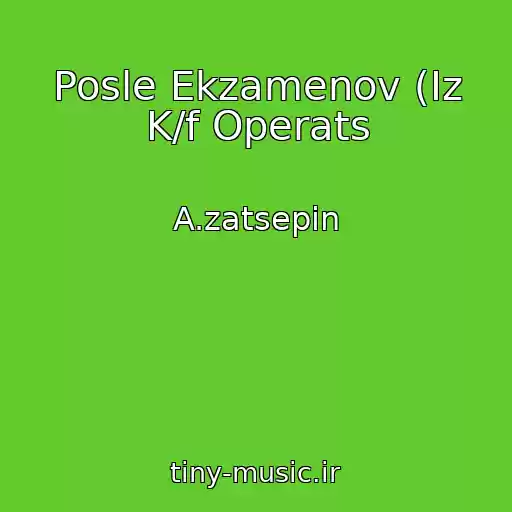 کاور آهنگ Posle Ekzamenov (Iz K/f Operats از A.zatsepin