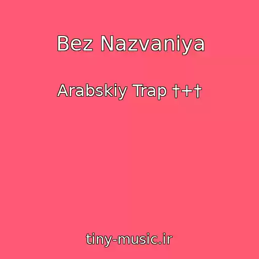 کاور آهنگ Bez Nazvaniya از Arabskiy Trap †+†