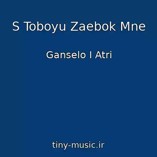 کاور آهنگ S Toboyu Zaebok Mne از Ganselo I Atri