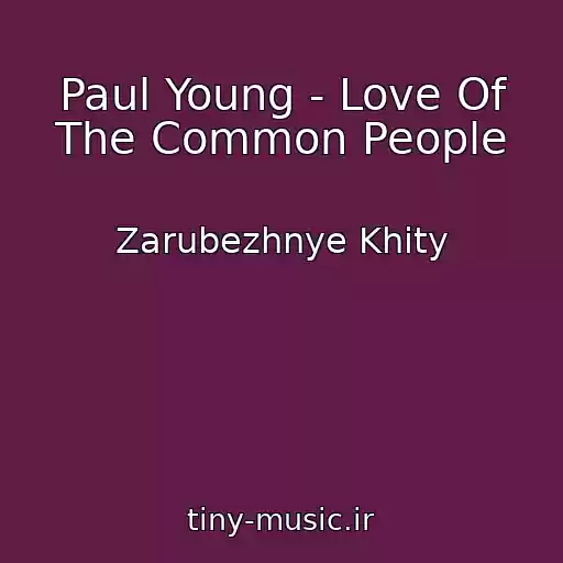 کاور آهنگ Paul Young - Love Of The Common People از Zarubezhnye Khity