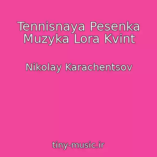 کاور آهنگ Tennisnaya Pesenka Muzyka Lora Kvint از Nikolay Karachentsov