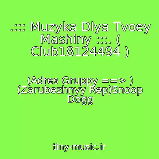 کاور آهنگ .::: Muzyka Dlya Tvoey Mashiny :::. ( Club18124494 ) از (Adres Gruppy ==> ) (Zarubezhnyy Rep)Snoop Dogg