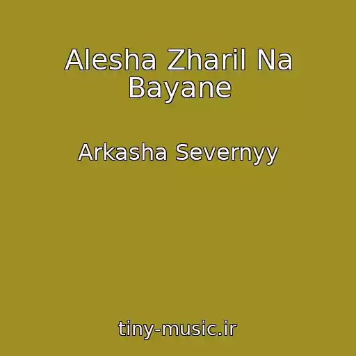 کاور آهنگ Alesha Zharil Na Bayane از Arkasha Severnyy