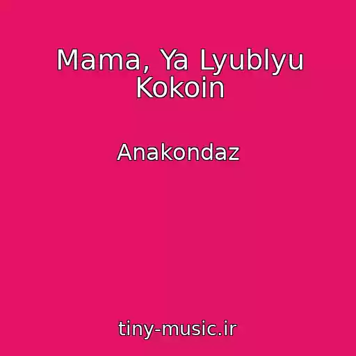 کاور آهنگ Mama, Ya Lyublyu Kokoin از Anakondaz