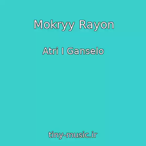 کاور آهنگ Mokryy Rayon از Atri I Ganselo