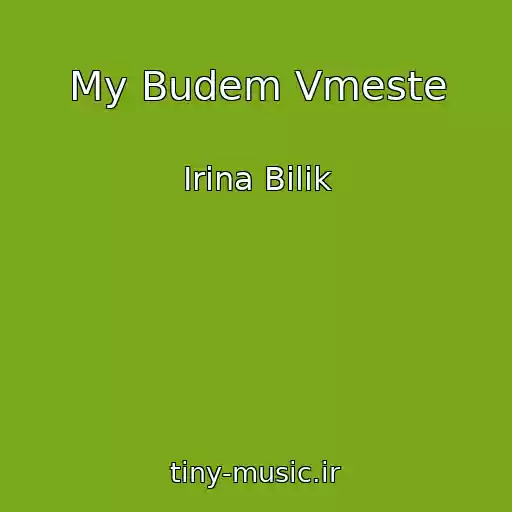 کاور آهنگ My Budem Vmeste از Іrina Bіlik