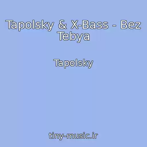 کاور آهنگ Tapolsky & X-Bass - Bez Tebya از Tapolsky
