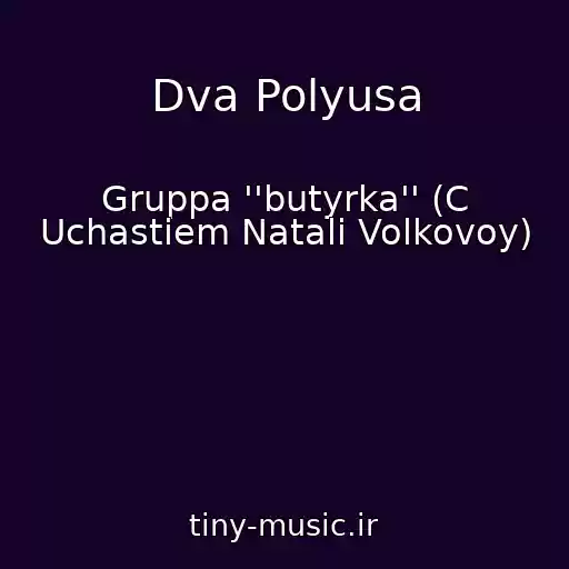 کاور آهنگ Dva Polyusa از Gruppa ''butyrka'' (C Uchastiem Natali Volkovoy)