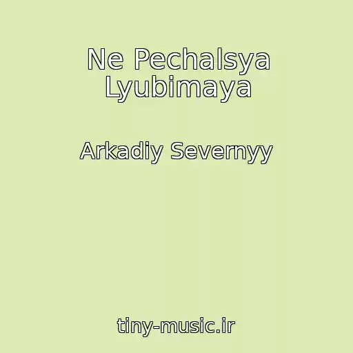 کاور آهنگ Ne Pechalsya Lyubimaya از Arkadiy Severnyy