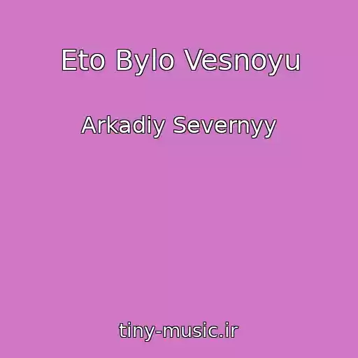کاور آهنگ Eto Bylo Vesnoyu از Arkadiy Severnyy