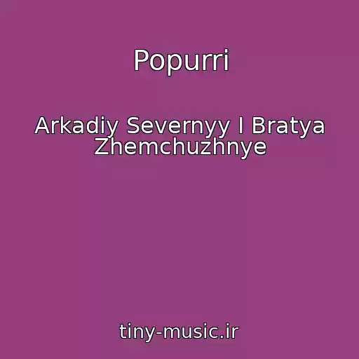 کاور آهنگ Popurri از Arkadiy Severnyy I Bratya Zhemchuzhnye
