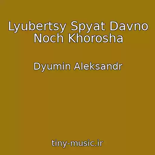 کاور آهنگ Lyubertsy Spyat Davno Noch Khorosha از Dyumin Aleksandr