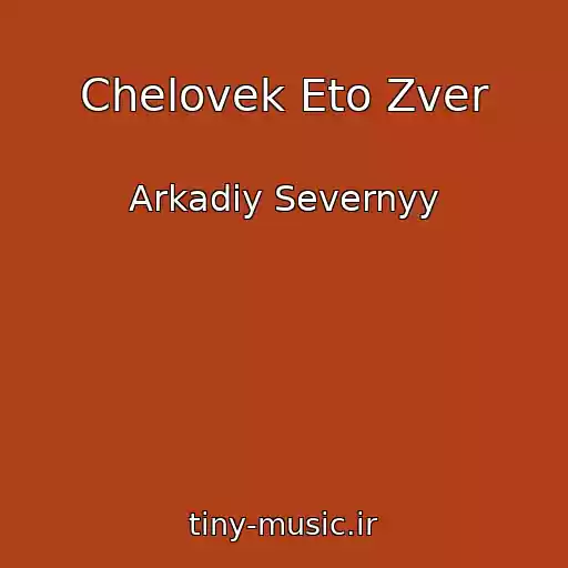 کاور آهنگ Chelovek Eto Zver از Arkadiy Severnyy
