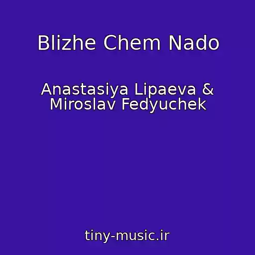 کاور آهنگ Blizhe Chem Nado از Anastasiya Lipaeva & Miroslav Fedyuchek