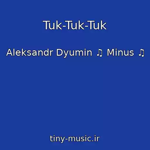 کاور آهنگ Tuk-Tuk-Tuk از Aleksandr Dyumin ♫ Minus ♫