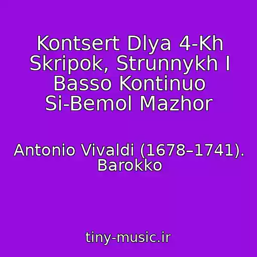 کاور آهنگ Kontsert Dlya 4-Kh Skripok, Strunnykh I Basso Kontinuo Si-Bemol Mazhor از Antonio Vivaldi (1678–1741). Barokko