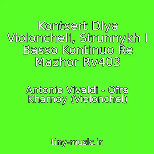 کاور آهنگ Kontsert Dlya Violoncheli, Strunnykh I Basso Kontinuo Re Mazhor Rv403 از Antonio Vivaldi - Ofra Kharnoy (Violonchel)