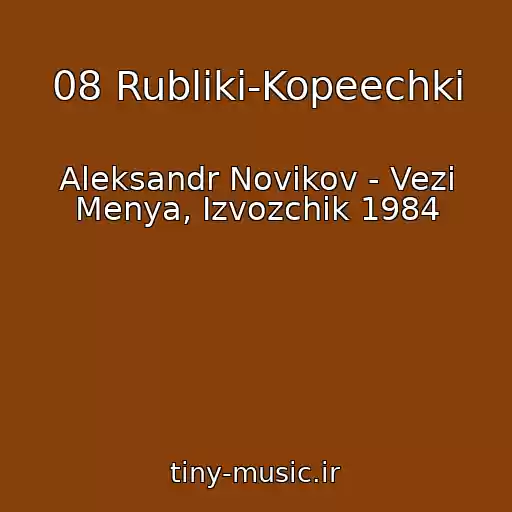 کاور آهنگ 08 Rubliki-Kopeechki از Aleksandr Novikov - Vezi Menya, Izvozchik 1984