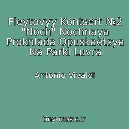کاور آهنگ Fleytovyy Kontsert №2 "Noch" Nochnaya Prokhlada Opuskaetsya Na Parki Luvra از Antonio Vivaldi