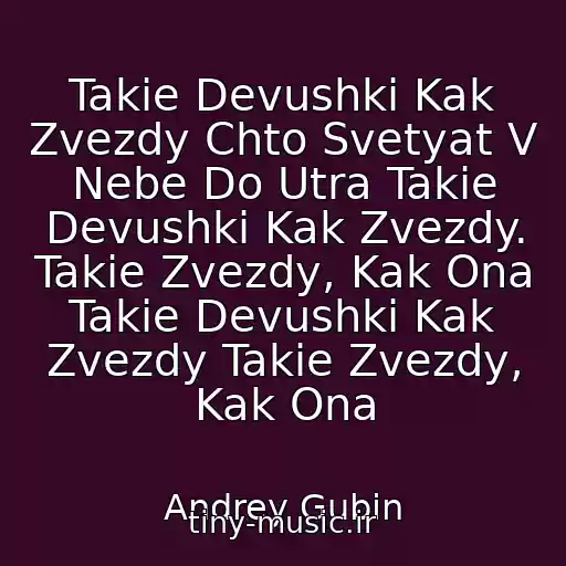 کاور آهنگ Takie Devushki Kak Zvezdy Chto Svetyat V Nebe Do Utra Takie Devushki Kak Zvezdy. Takie Zvezdy, Kak Ona Takie Devushki Kak Zvezdy Takie Zvezdy, Kak Ona از Andrey Gubin