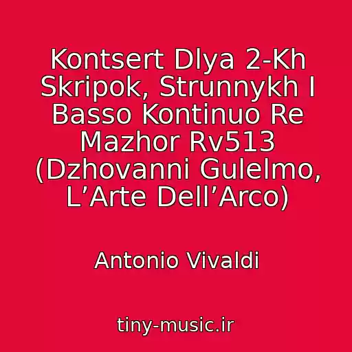 کاور آهنگ Kontsert Dlya 2-Kh Skripok, Strunnykh I Basso Kontinuo Re Mazhor Rv513 (Dzhovanni Gulelmo, L’Arte Dell’Arco) از Antonio Vivaldi