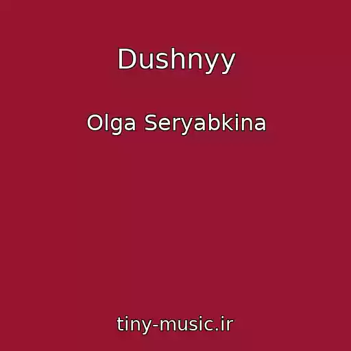 کاور آهنگ Dushnyy از Olga Seryabkina