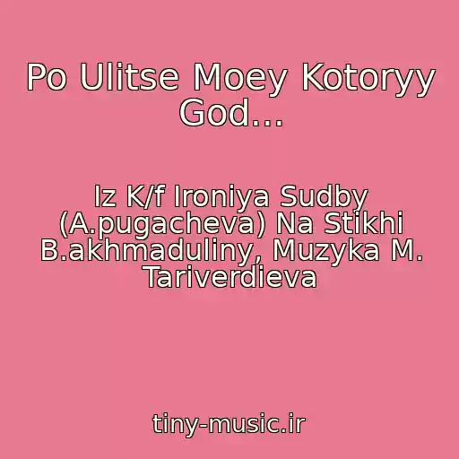 کاور آهنگ Po Ulitse Moey Kotoryy God... از Iz K/f Ironiya Sudby (A.pugacheva) Na Stikhi B.akhmaduliny, Muzyka M. Tariverdieva