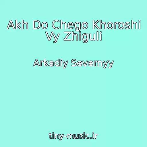 کاور آهنگ Akh Do Chego Khoroshi Vy Zhiguli از Arkadiy Severnyy