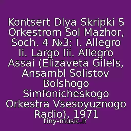 کاور آهنگ Kontsert Dlya Skripki S Orkestrom Sol Mazhor, Soch. 4 №3: I. Allegro Ii. Largo Iii. Allegro Assai (Elizaveta Gilels, Ansambl Solistov Bolshogo Simfonicheskogo Orkestra Vsesoyuznogo Radio), 1971 از Antonio Vivaldi