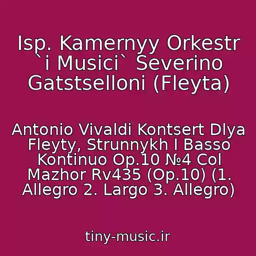 کاور آهنگ Isp. Kamernyy Orkestr `i Musici` Severino Gatstselloni (Fleyta) از Antonio Vivaldi Kontsert Dlya Fleyty, Strunnykh I Basso Kontinuo Op.10 №4 Col Mazhor Rv435 (Op.10) (1. Allegro 2. Largo 3. Allegro)