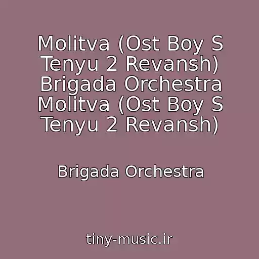 کاور آهنگ Molitva (Ost Boy S Tenyu 2 Revansh) Brigada Orchestra Molitva (Ost Boy S Tenyu 2 Revansh) از Brigada Orchestra