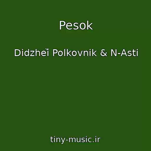 کاور آهنگ Pesok از Didzheĭ Polkovnik & N-Asti