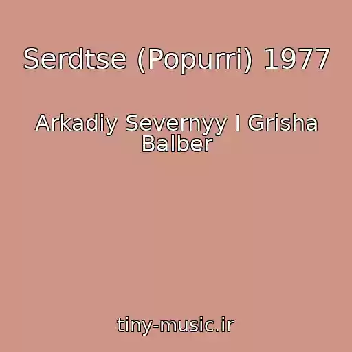 کاور آهنگ Serdtse (Popurri) 1977 از Arkadiy Severnyy I Grisha Balber