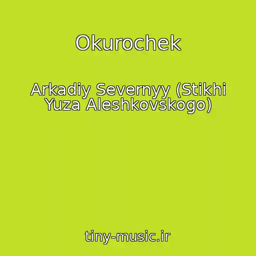 کاور آهنگ Okurochek از Arkadiy Severnyy (Stikhi Yuza Aleshkovskogo)
