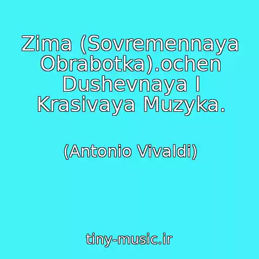 کاور آهنگ Zima (Sovremennaya Obrabotka).ochen Dushevnaya I Krasivaya Muzyka. از (Antonio Vivaldi)