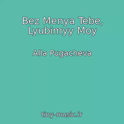 کاور آهنگ Bez Menya Tebe, Lyubimyy Moy از Alla Pugacheva