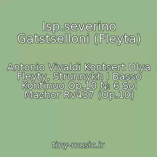 کاور آهنگ Isp.severino Gatstselloni (Fleyta) از Antonio Vivaldi Kontsert Dlya Fleyty, Strunnykh I Basso Kontinuo Op.10 № 6 Sol Mazhor Rv437 (Op.10)