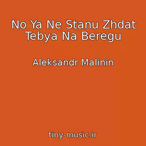 کاور آهنگ No Ya Ne Stanu Zhdat Tebya Na Beregu از Aleksandr Malinin